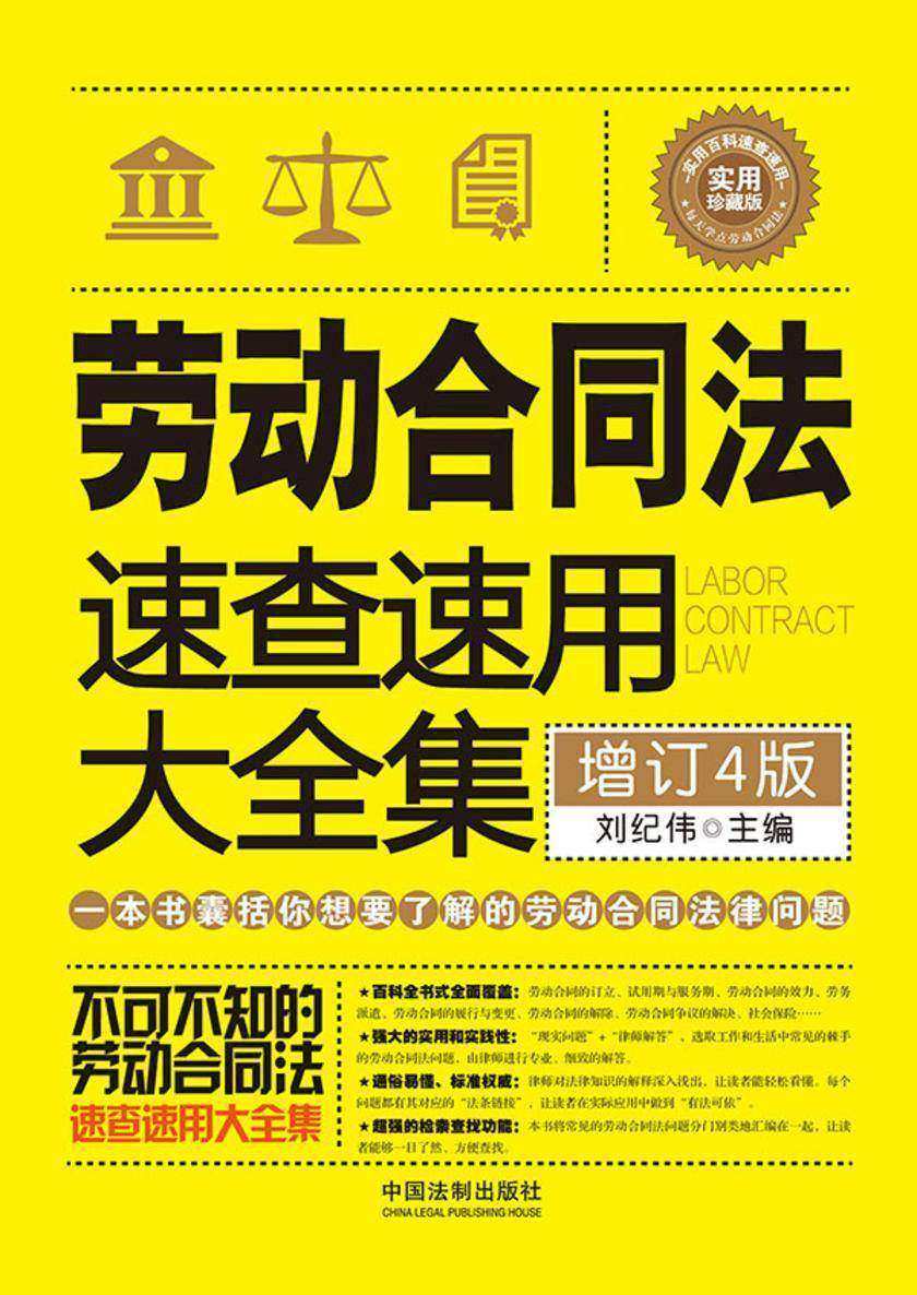劳动合同法速查速用大全集(畅销4版)