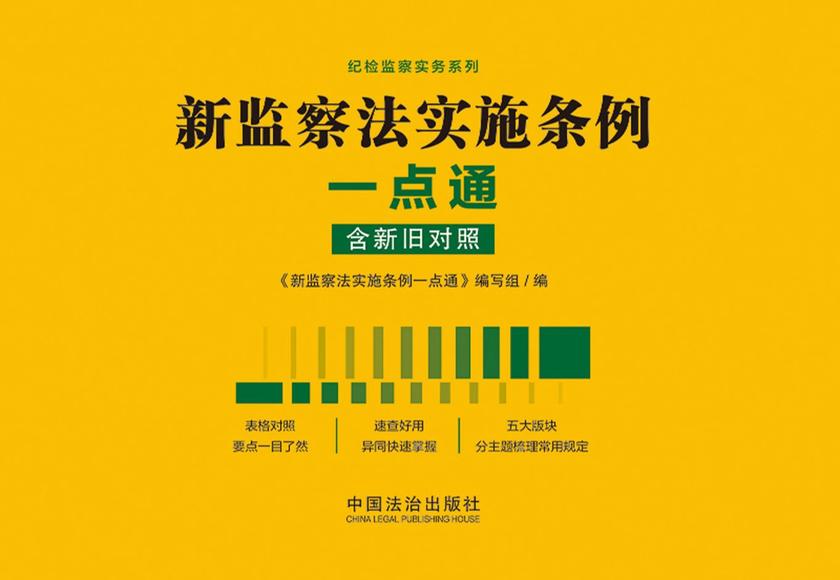 新监察法实施条例一点通(2025年版)