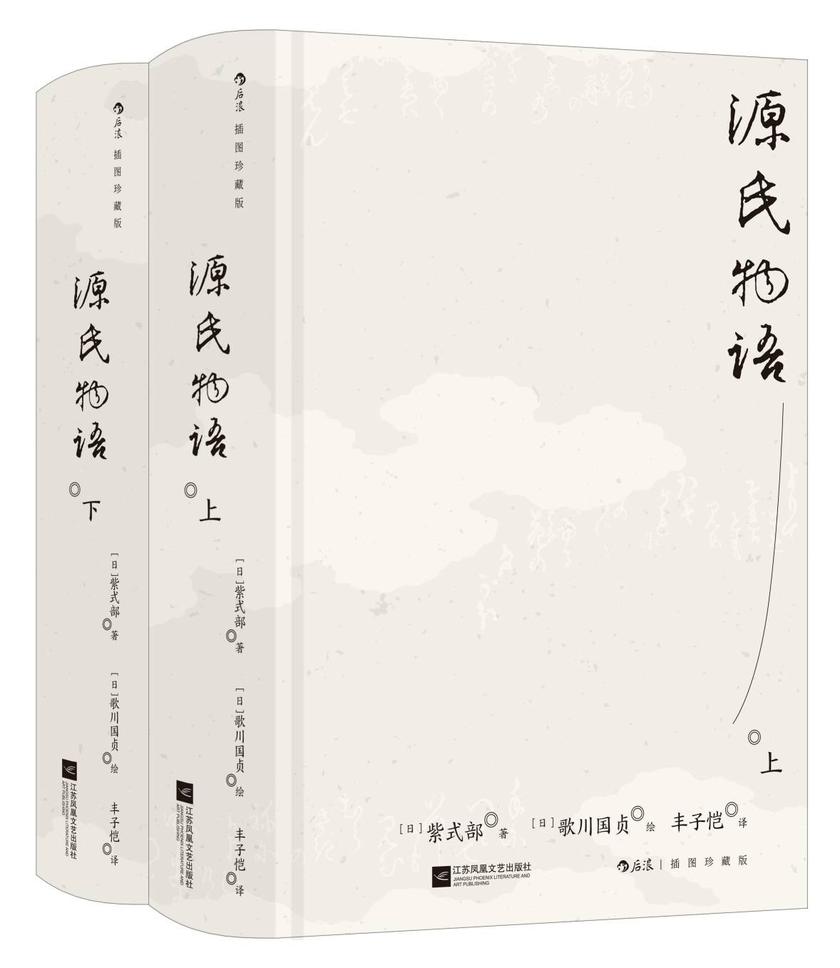 源氏物语:插图珍藏版(全2册)