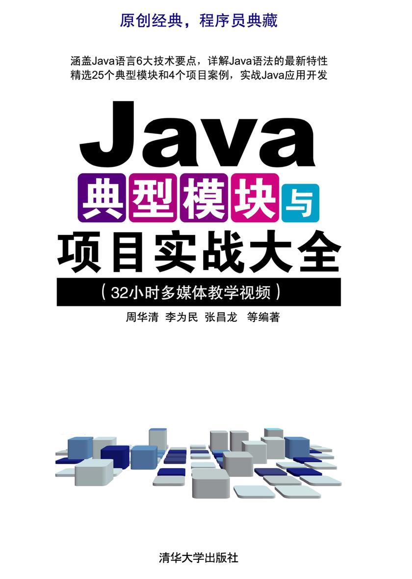 Java典型模块与项目实战大全（光盘内容另行下载，地址见书封底）