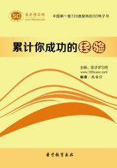 [3D电子书]圣才学习网·累计你成功的经验(仅适用PC阅读)