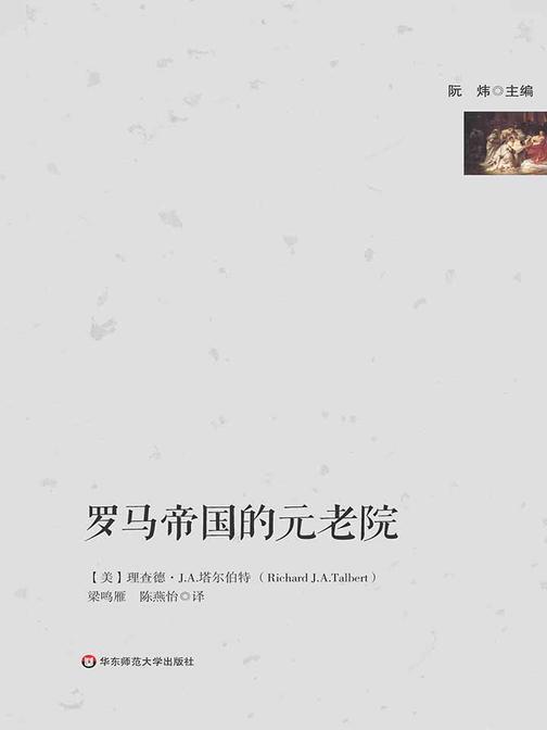 罗马帝国的元老院