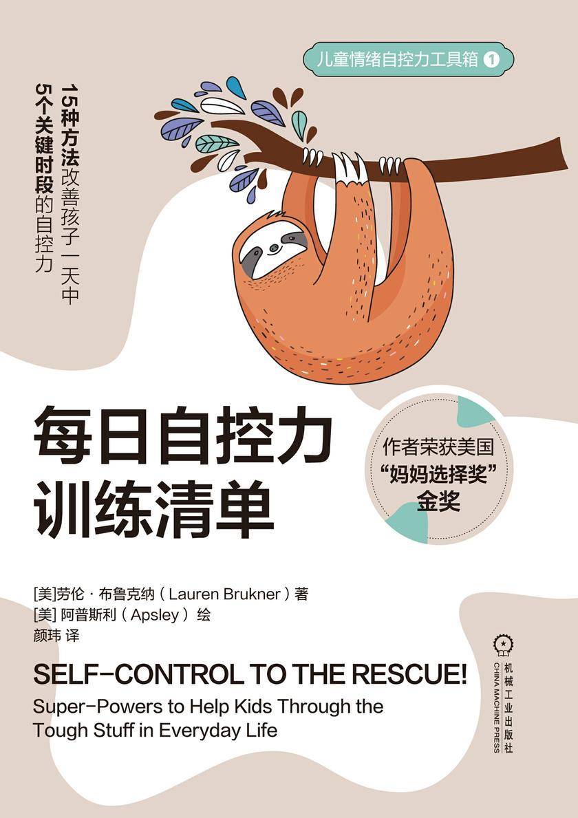 儿童情绪自控力工具箱(每日自控力训练清单,成为自己的“冷静大师”,调节情绪感受的“自控菜单”,“