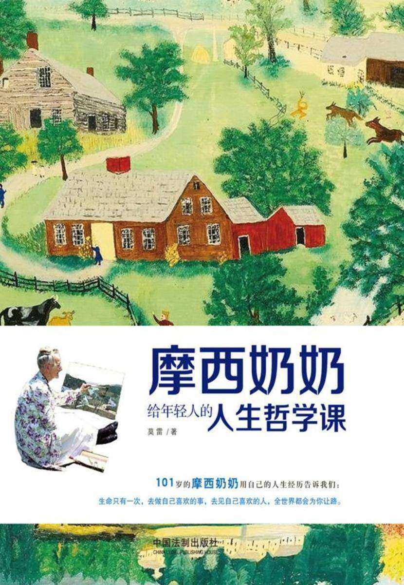 摩西奶奶给年轻人的人生哲学课