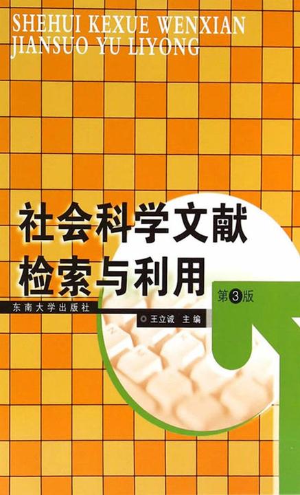 社会科学文献检索与利用(第3版)