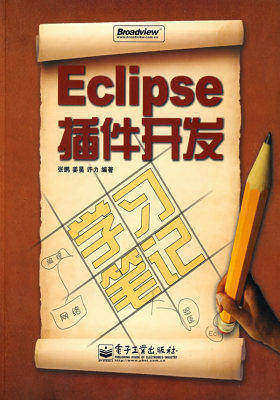Eclipse插件开发学习笔记(含光盘1张)(试读本)