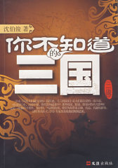 你不知道的三国(试读本)