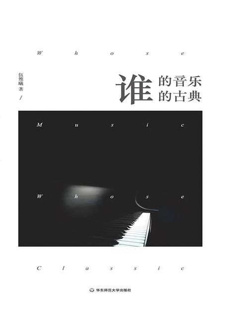 谁的音乐？谁的古典？