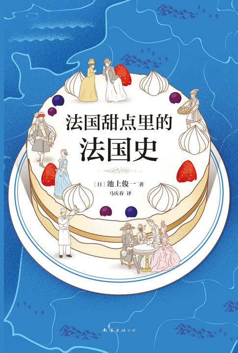 法国甜点里的法国史