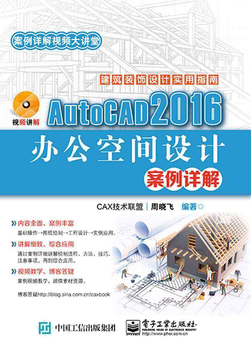 AutoCAD 2016办公空间设计案例详解