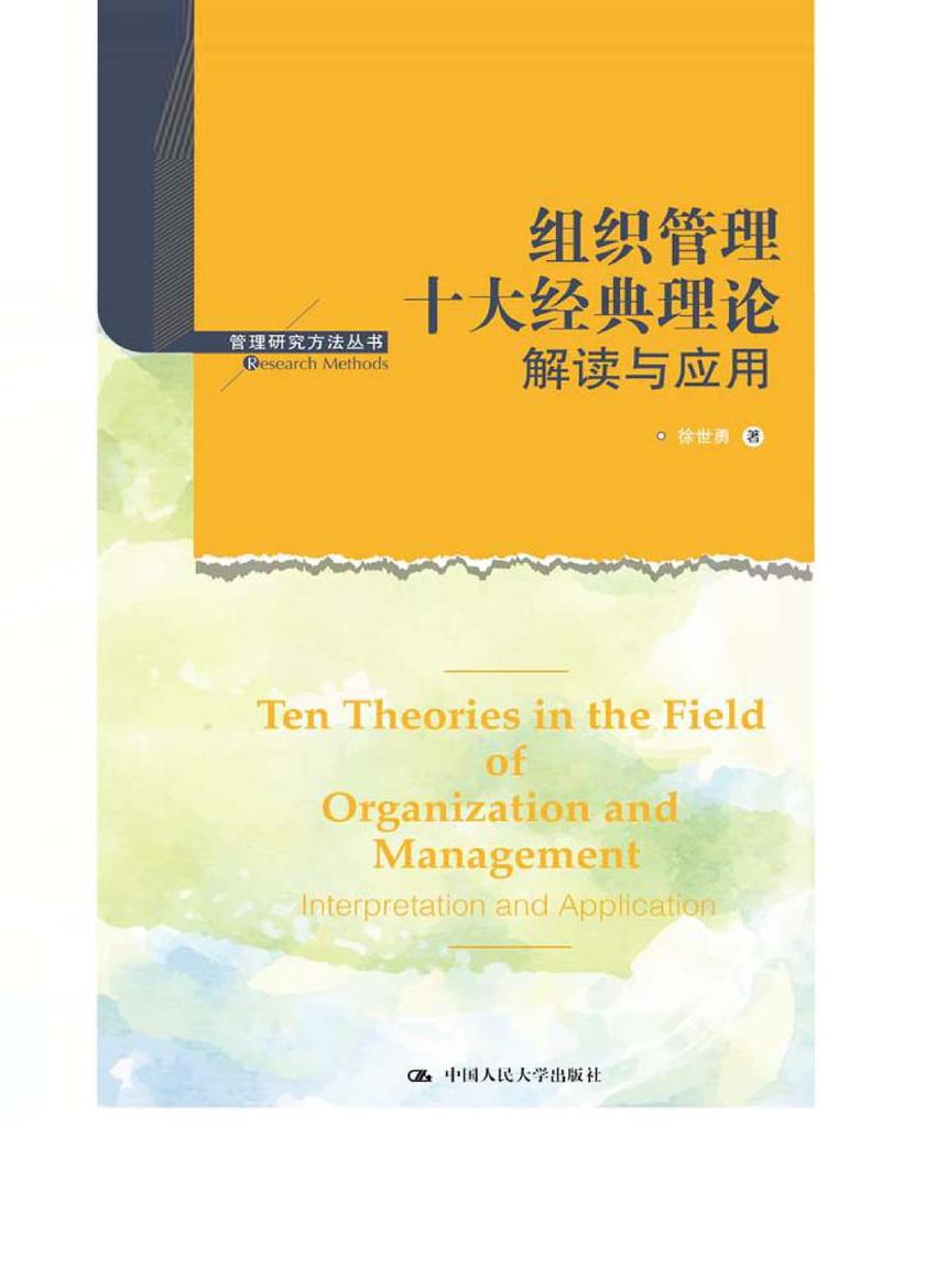 组织管理十大经典理论：解读与应用(管理研究方法丛书)