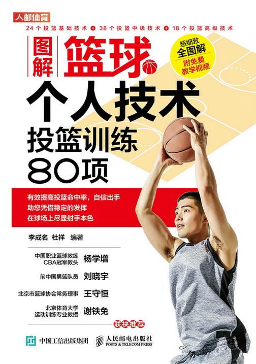图解篮球个人技术:投篮训练80项
