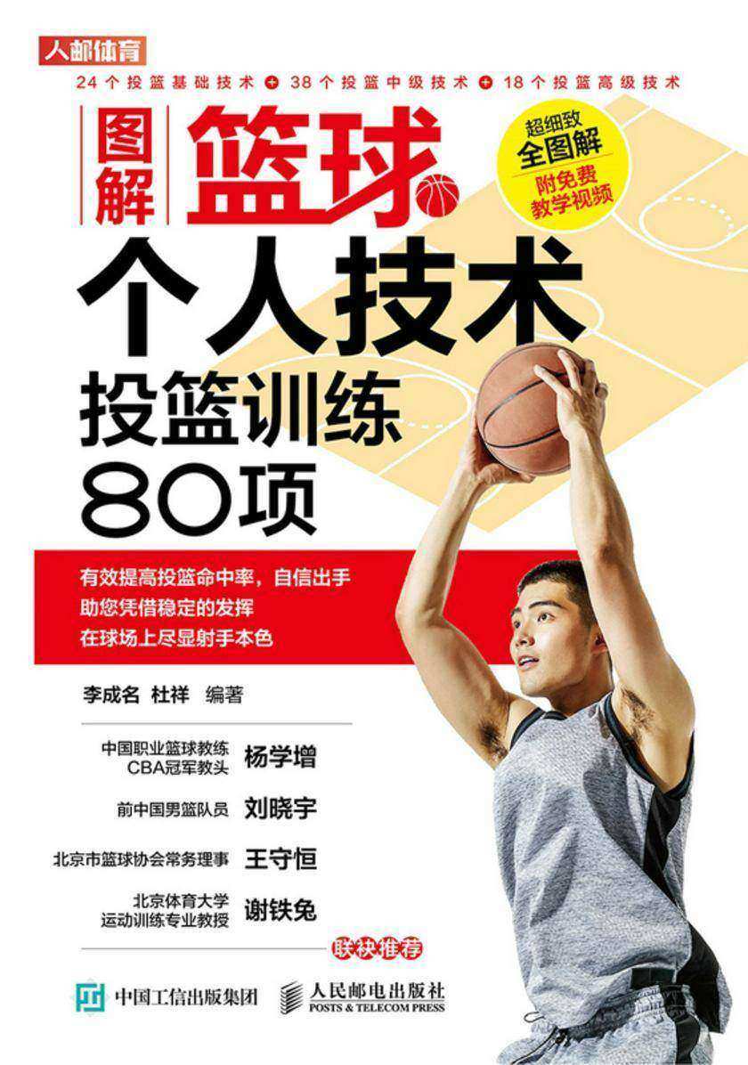 图解篮球个人技术:投篮训练80项