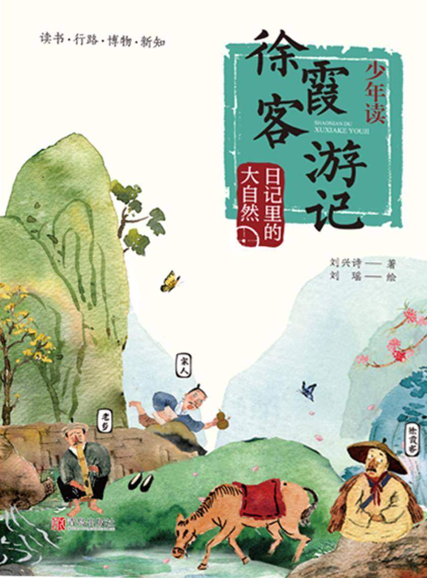 少年读徐霞客游记3·日记里的大自然