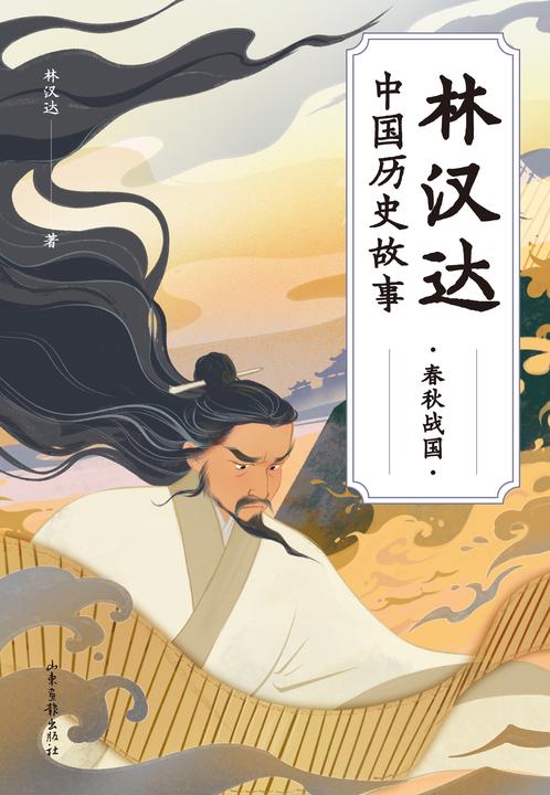 林汉达中国历史故事·春秋战国(果麦经典)