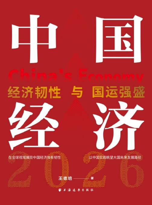 中国经济2026:经济韧性与国运强盛