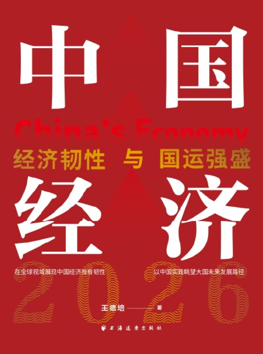 中国经济2026:经济韧性与国运强盛