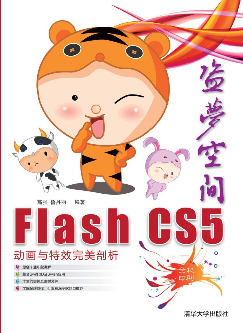 盗梦空间:Flash CS5动画与特效完美剖析(光盘内容另行下载,地址见书封底)