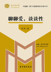 [3D电子书]圣才学习网·聊聊爱，谈谈性(仅适用PC阅读)