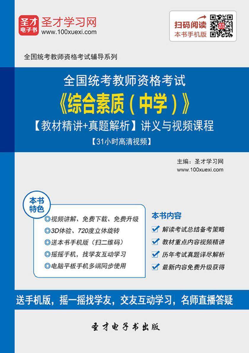 2016年下半年全国统考教师资格考试《综合素质(中学)》【教材精讲+真题解析】讲义与视频课程【31小时高清视频】