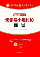(2017)华图教你赢面试系列丛书：无领导小组讨论面试