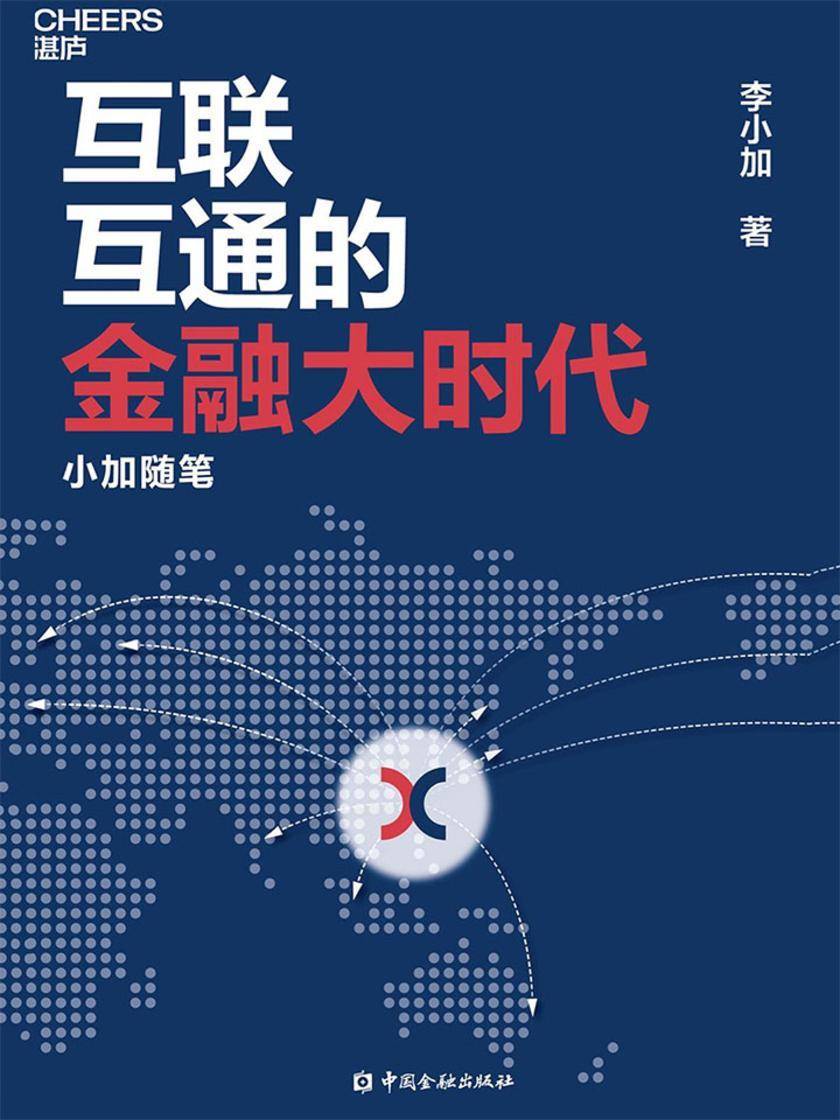 互联互通的金融大时代：小加随笔
