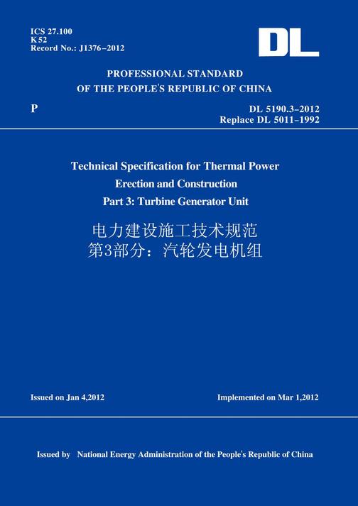 DL5190.3-2012电力建设施工技术规范第3部分：汽轮发电机组(英文版)