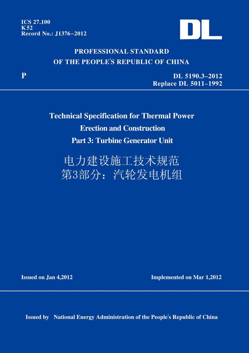 DL5190.3-2012电力建设施工技术规范第3部分:汽轮发电机组(英文版)