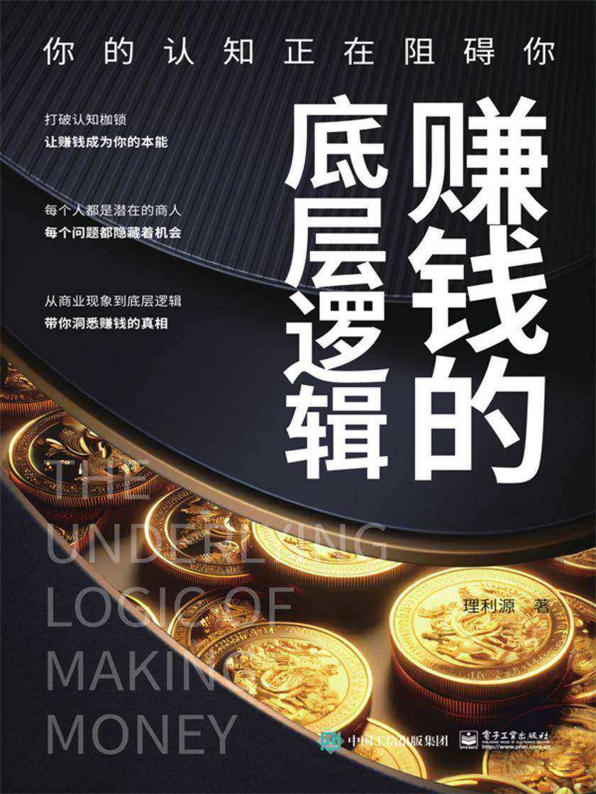 赚钱的底层逻辑:你的认知正在阻碍你