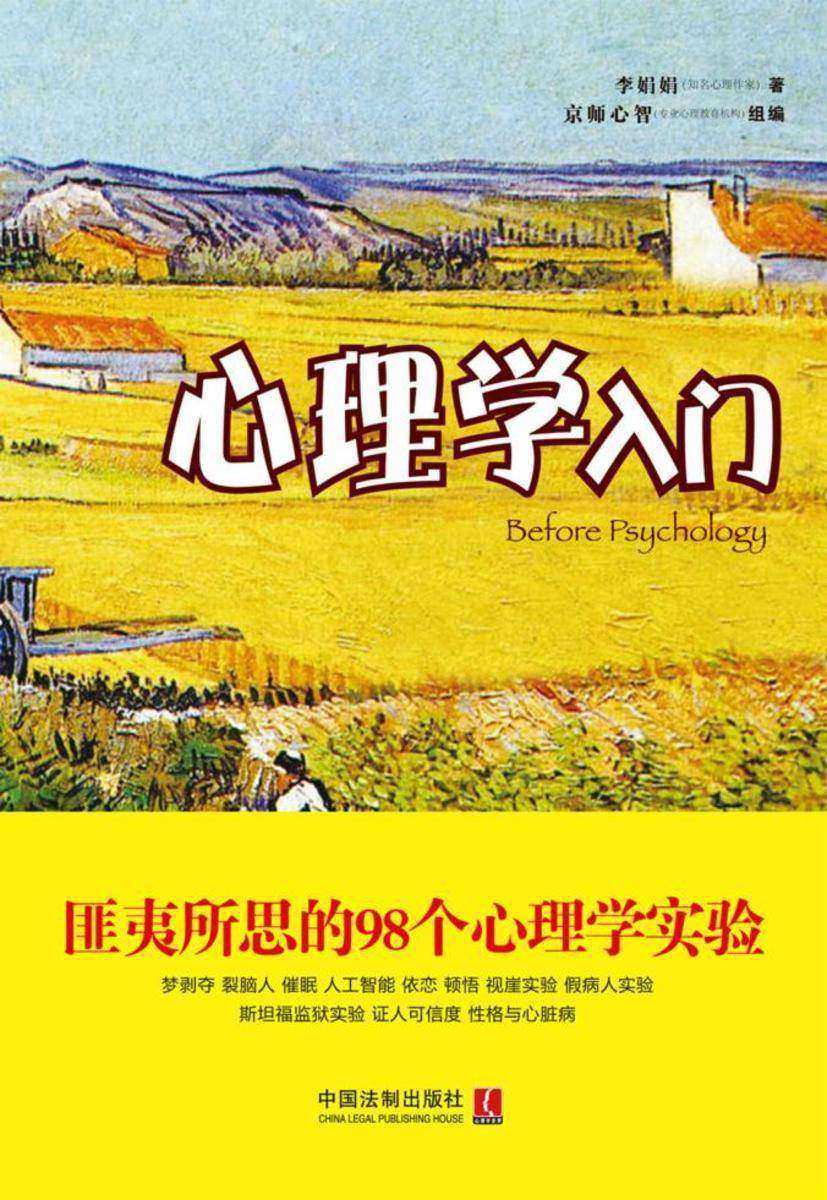 心理学入门:匪夷所思的98个心理学实验