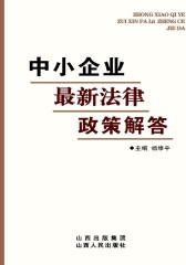 中小企业  法律政策解答