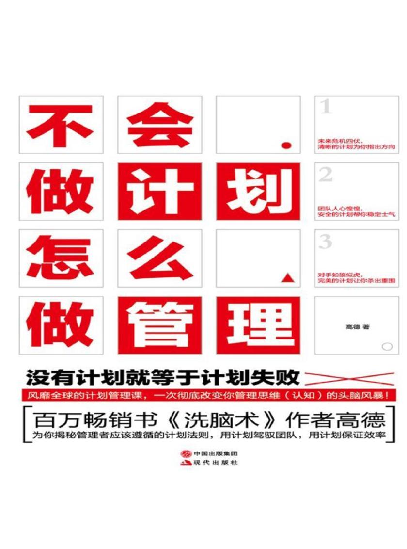 不会做计划怎么做管理