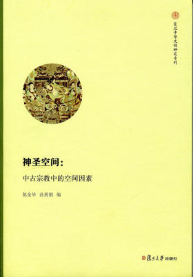 神圣空间:中古宗教中的空间因素