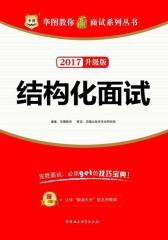 (2017)华图教你赢面试系列丛书：结构化面试