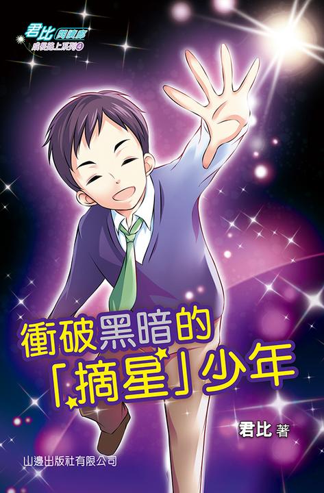 君比?閱讀廊－成長路上系列─衝破黑暗的「摘星」少年