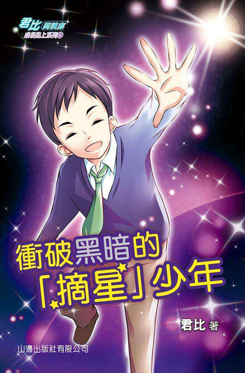 君比?閱讀廊-成長路上系列─衝破黑暗的「摘星」少年