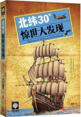 北纬30°惊世大发现(试读本)