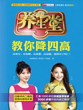 养生堂教你降四高