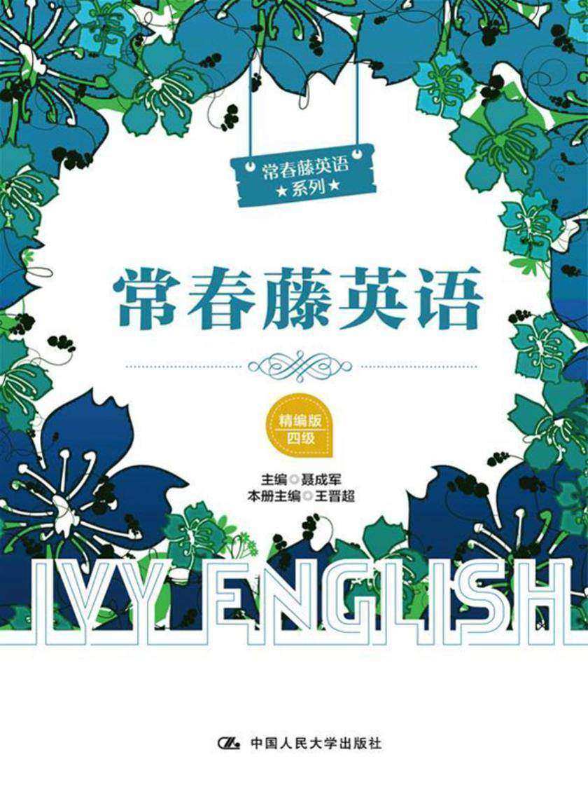 常春藤英语(精编版·四级)(常春藤英语系列)