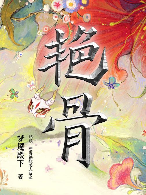 艳骨(佟梦实、王鹤润主演电视剧同名原著小说)