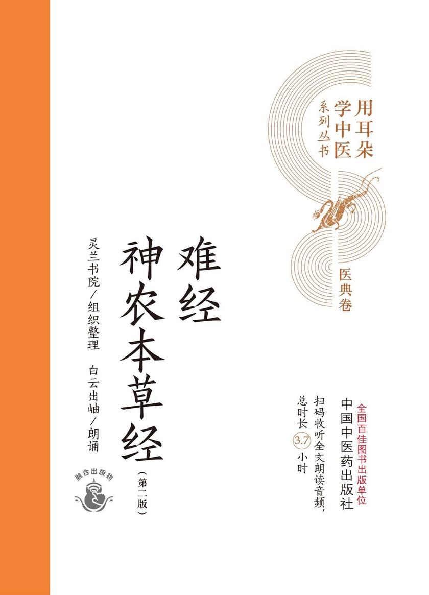 难经 神农本草经(用耳朵学中医系列丛书)