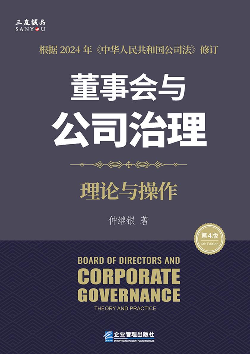 董事会与公司治理(第四版):理论与操作