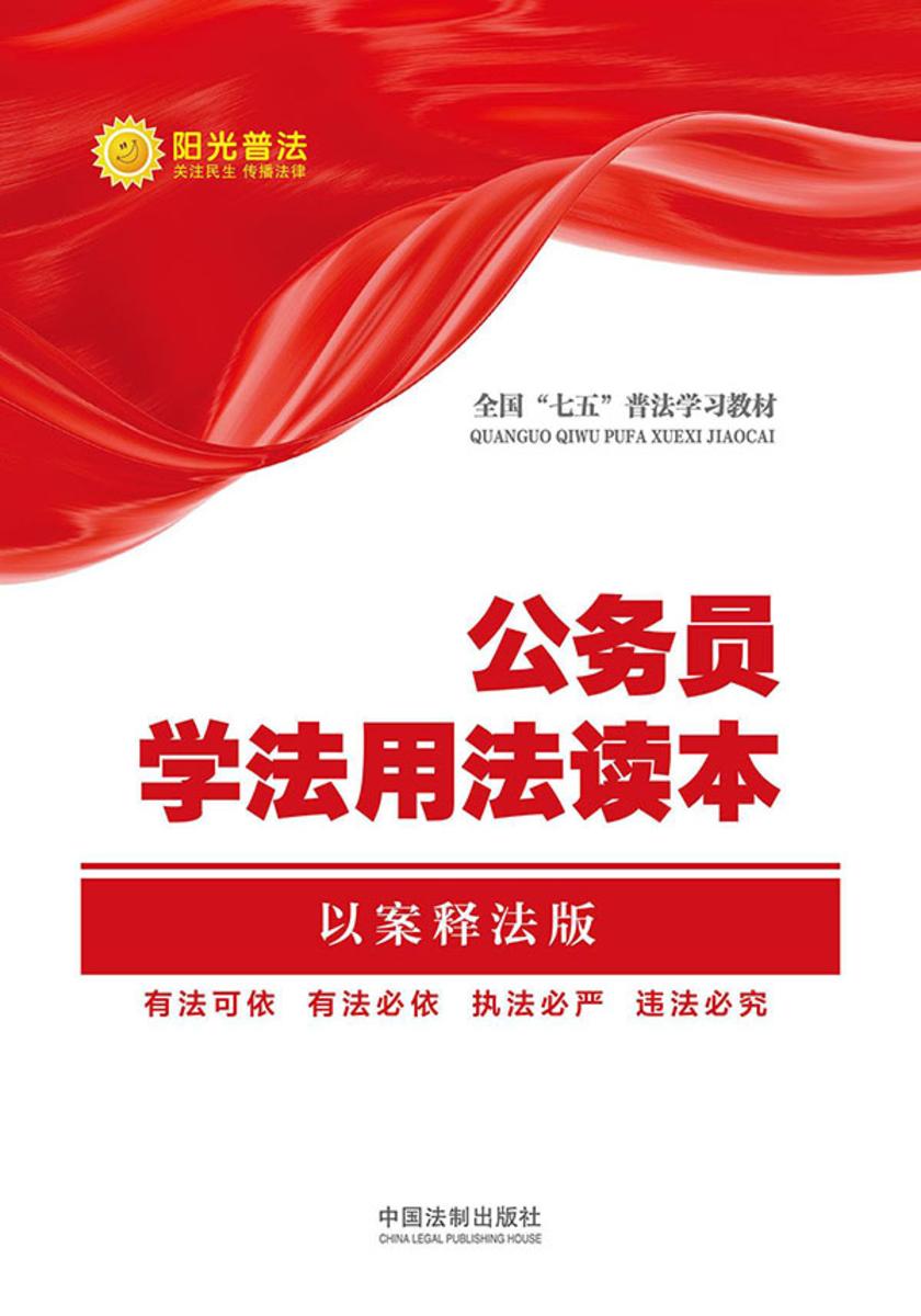 公务员学法用法读本(以案释法版)