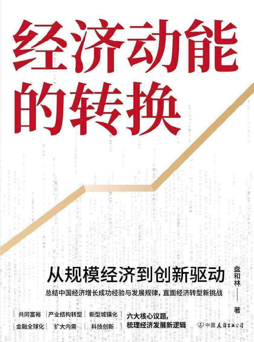 经济动能的转换:从规模经济到创新驱动