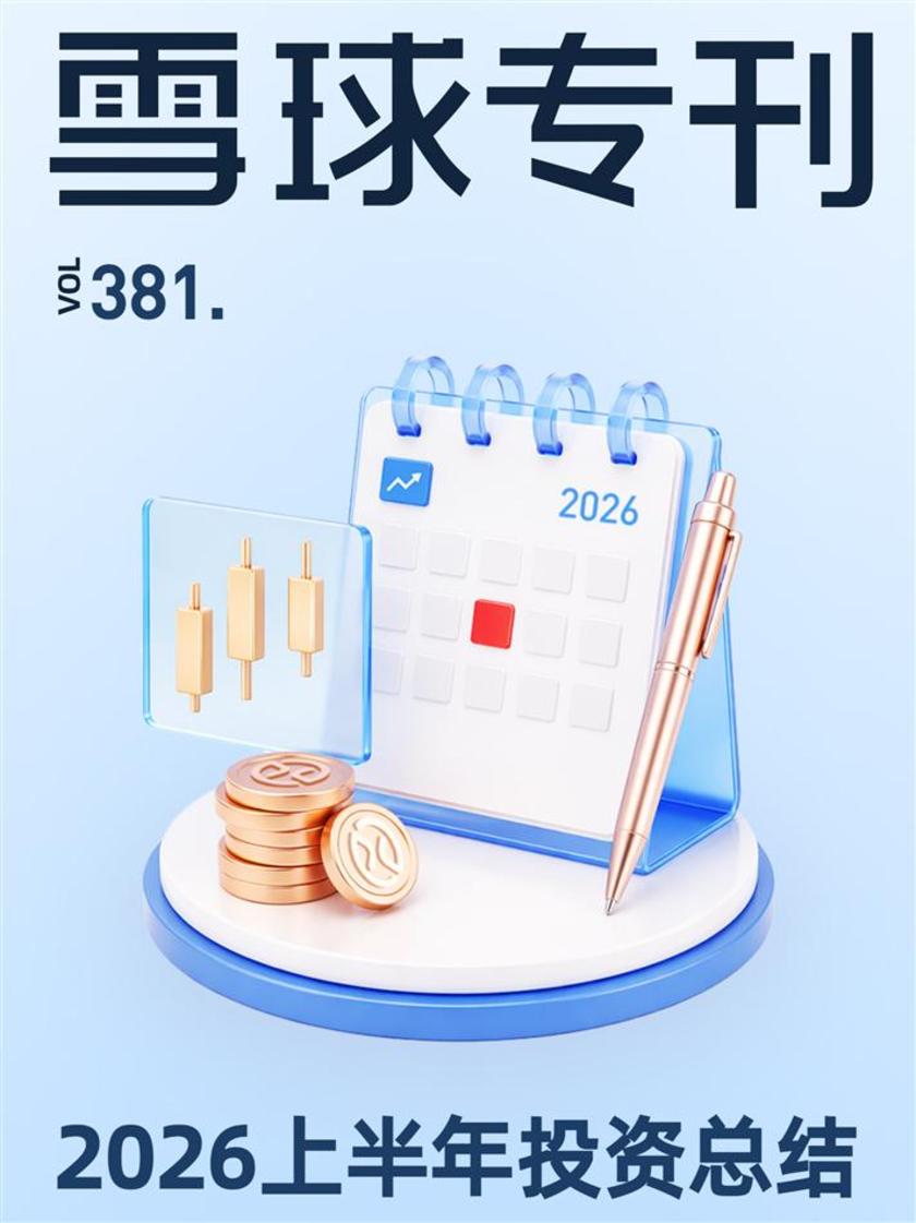 雪球专刊381期——2026上半年投资总结