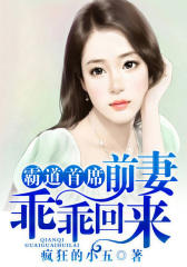 霸道首席：前妻，乖乖回来