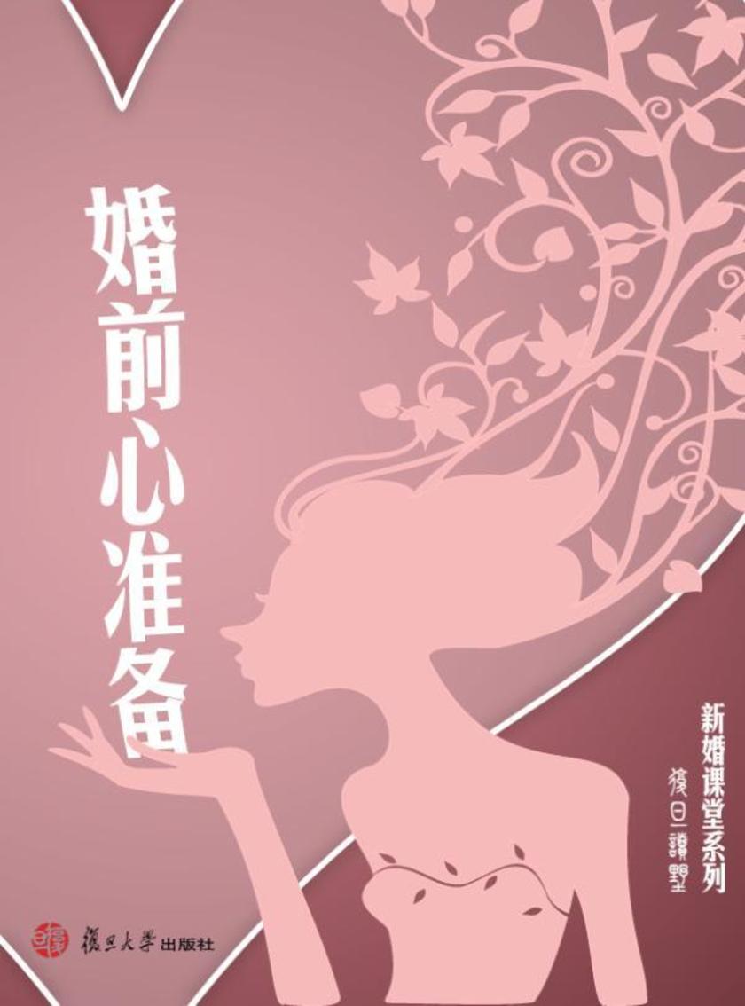 婚前心准备