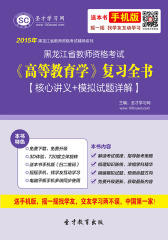 2017年黑龙江省教师资格考试《高等教育学》复习全书【核心讲义＋模拟试题详解】