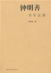 钟明善书学论集(试读本)