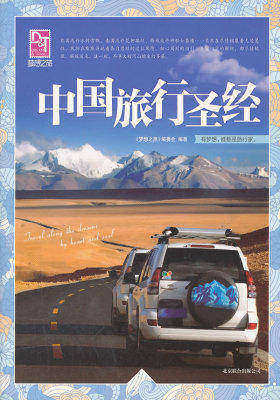 梦想之旅:中国旅行圣经(试读本)
